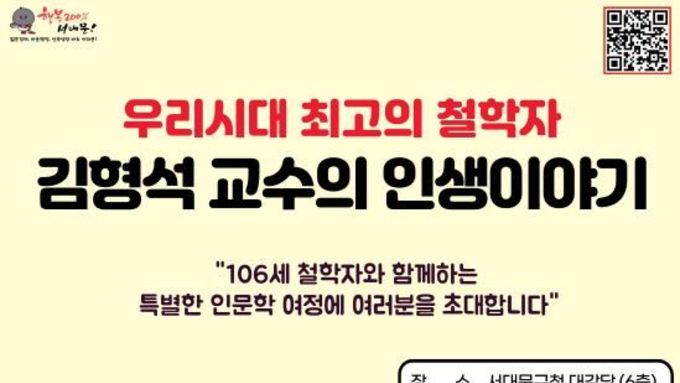 106세 철학자 4회 연속 인문학 특강으로 서대문구민과 만난다