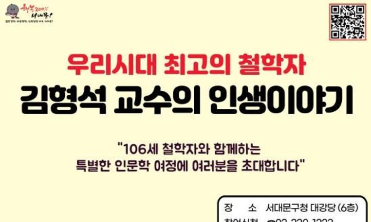 106세 철학자 4회 연속 인문학 특강으로 서대문구민과 만난다
