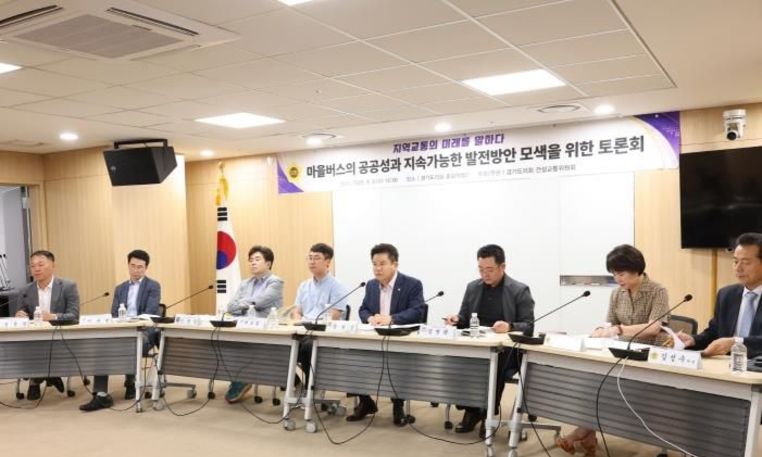 경기도의회 건설교통위원회, '도민의 발' 마을버스 공공성-안정운영 방안 모색