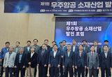 경남도, 한국재료연 ‘우주항공 소재산업 발전 포럼’에서 우주항공 소재산업 생태계 활성화 협력 의지 밝혀