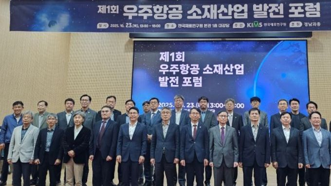 경남도, 한국재료연 ‘우주항공 소재산업 발전 포럼’에서 우주항공 소재산업 생태계 활성화 협력 의지 밝혀