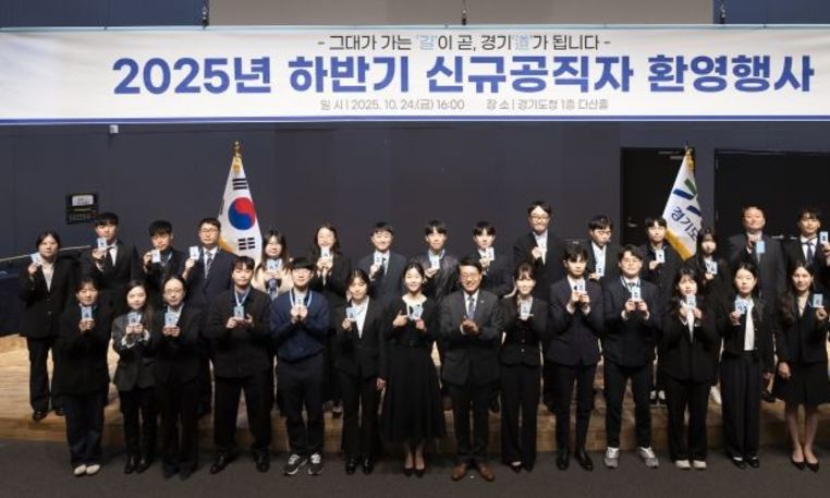 경기도, ‘2025 하반기 신규공직자 환영행사’ 개최로 새내기 공무원 환대