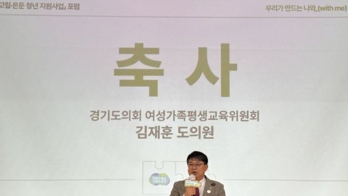 경기도의회 김재훈 의원, ‘2025년 경기 고립·은둔 청년 지원사업 포럼’ 참석
