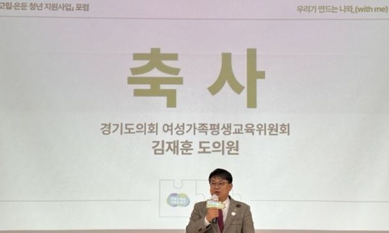 경기도의회 김재훈 의원, ‘2025년 경기 고립·은둔 청년 지원사업 포럼’ 참석