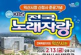 익산 '전국노래자랑', 289팀 몰리며 기대감 고조