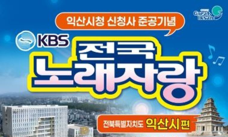 익산 '전국노래자랑', 289팀 몰리며 기대감 고조
