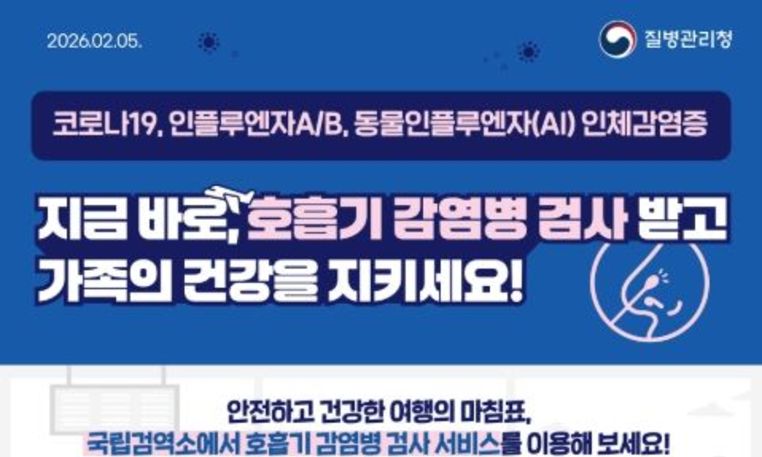 질병관리청, '여행자 호흡기 감염병 검사 서비스' 전국 13개 공항·항만으로 확대 시행