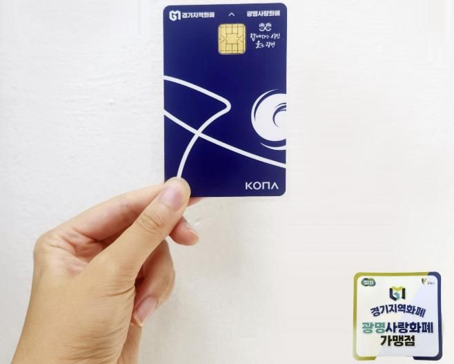 광명사랑화폐 카드