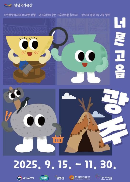 경기도자박물관 ‘생생국가유산-너른 고을 광주’ 교육 프로그램 포스터