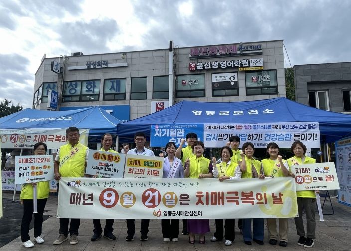 영동군, 치매극복의 날 기념 캠페인 진행