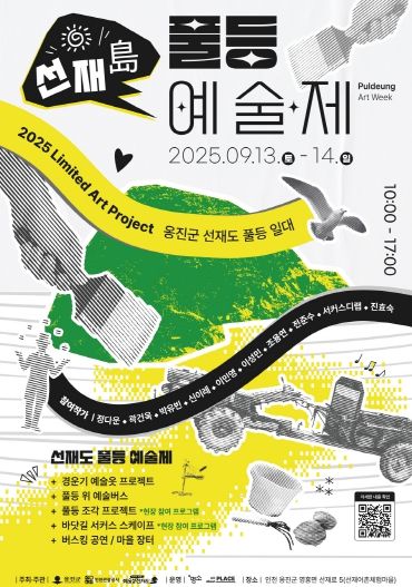 선재도풀등예술제포스터