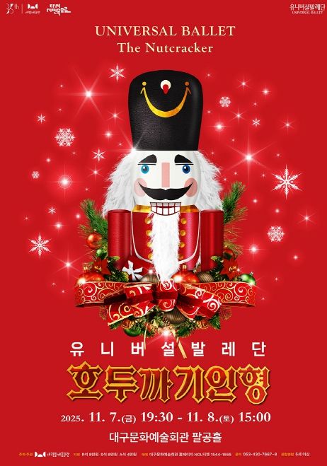 연말 대표 공연 유니버설발레단 '호두까기인형' 개최
