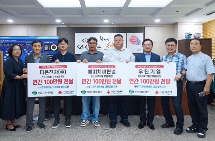 민영기 다온전자㈜ 대표와 최영 에이치판넬 대표, 오홍균 우진기업 대표가 9일 천안시복지재단을 통해 지역아동센터연합회에 후원금을 전달하고 있다.