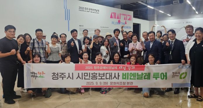 시민홍보대사, 2025 청주공예비엔날레 관람