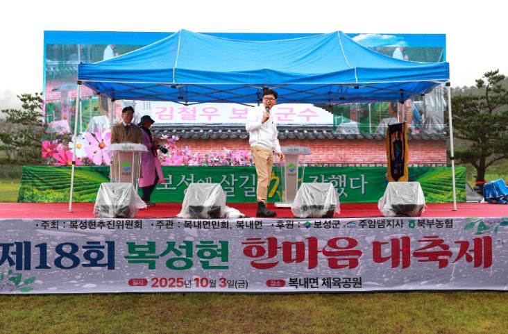 보성군, 지역민 화합의 장 ‘복성현 한마음 대축제’ 개최_‘제18회 복성현 한마음대축제’에서 김철우 보성군수가 축사를 전하고 있다
