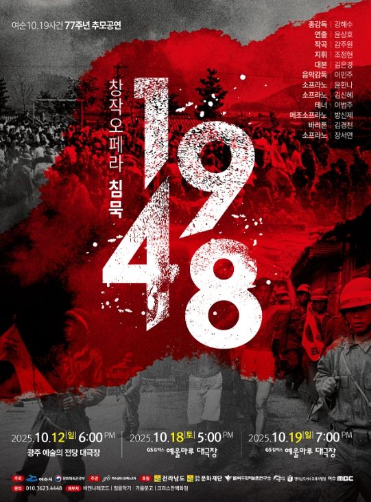창작오페라 ‘침묵 1948’ 포스터