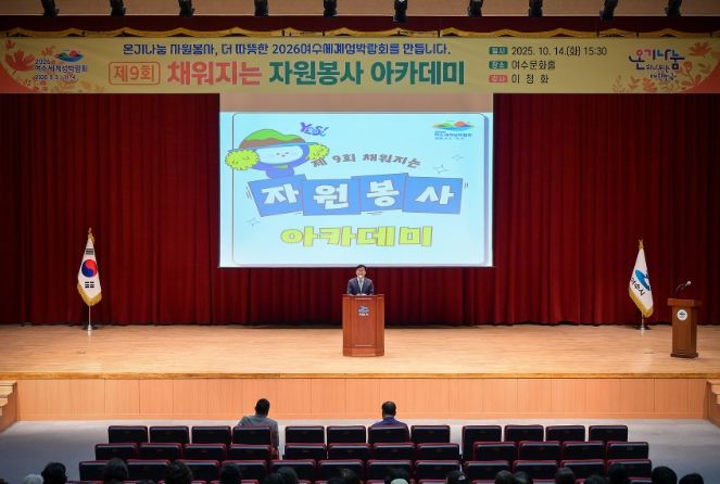 지난 14일 여수문화홀에서 자원봉사자 200여 명이 참석한 가운데 제9회 ‘채워지는 자원봉사 아카데미’를 개최했다.