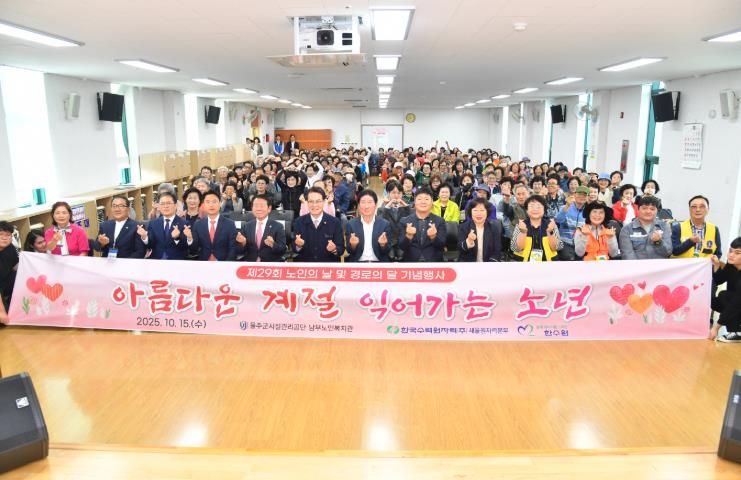 울주군, 제29회 경로의 달 기념행사 개최
