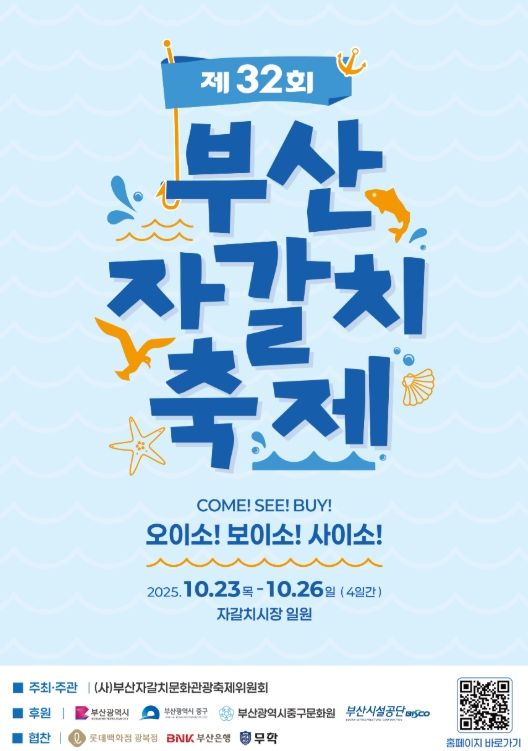 '제32회 부산자갈치축제' 개최