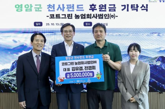 코트그린(주), 영암군에 천사펀드·고향사랑 기부