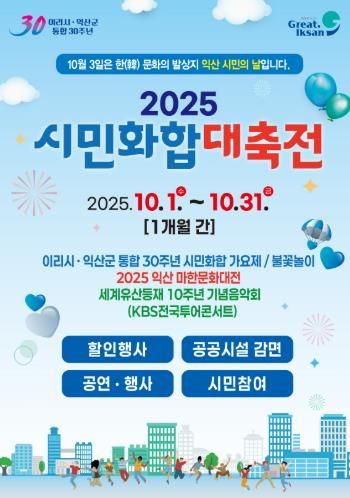익산시, '시민화합대축전' 열기 이어간다