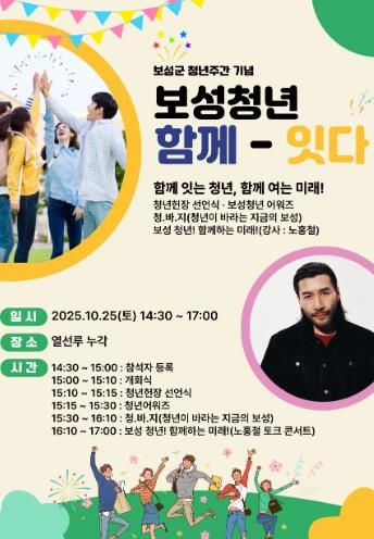 보성군, 열선루에서 10월 24일부터 ‘녹차수도 보성 다~청년 페스티벌’_‘보성 청년 함께-잇다’포스터