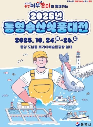 ‘2025 통영수산식품대전’ 어부장터 축제와 함께 24일 개막