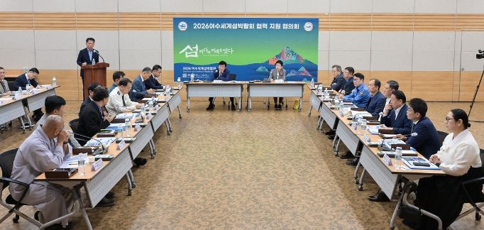 2026여수세계섬박람회 협력 지원 협의회 출범