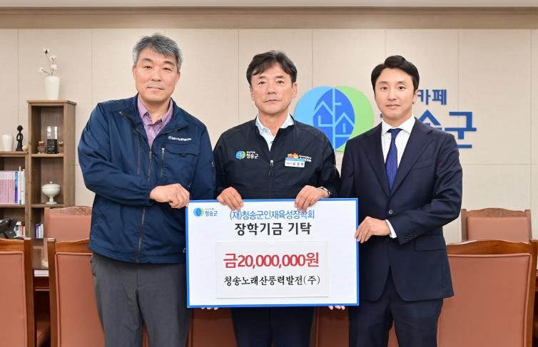 청송노래산풍력발전(주),5년간 총 1억원 장학금 기탁으로 지역상생 실현