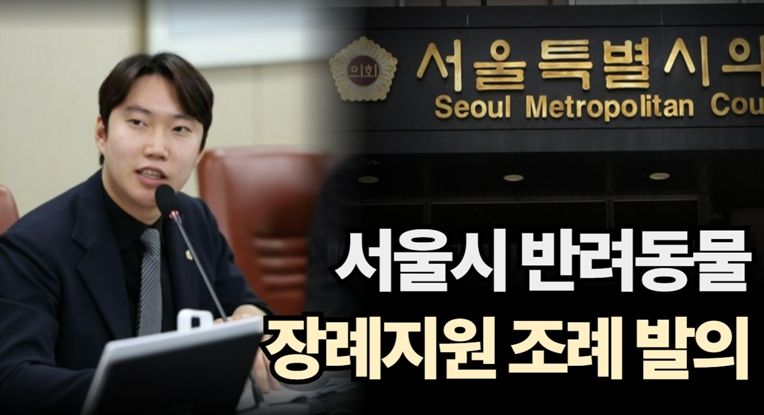 반려동물 장례지원 조례를 발의한 김규남 서울시의원