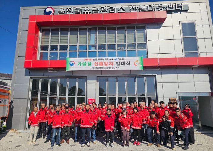 울진국유림관리소 가을철 산불방지 발대식