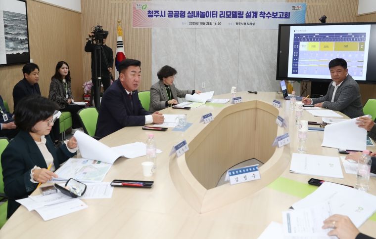 청주시, 공공형 실내놀이터 리모델링 설계 착수(착수보고회)