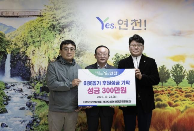 대한전문건설협회경기도회 연천군운영위원회, 한마음 걷기대회 개최로 연천군 소외계층 위한 성금 기탁