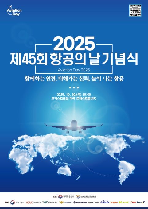 '제45회 항공의 날 기념식' 포스터