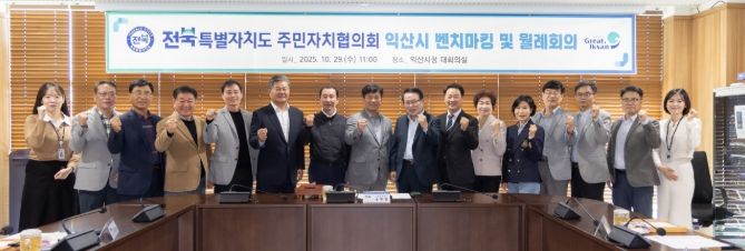 익산시청에서 전북특별자치도 주민자치협의회 회의