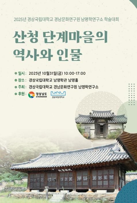‘산청 단계마을의 역사와 인물’ 경남지역 전통선비마을 학술대회 포스터.