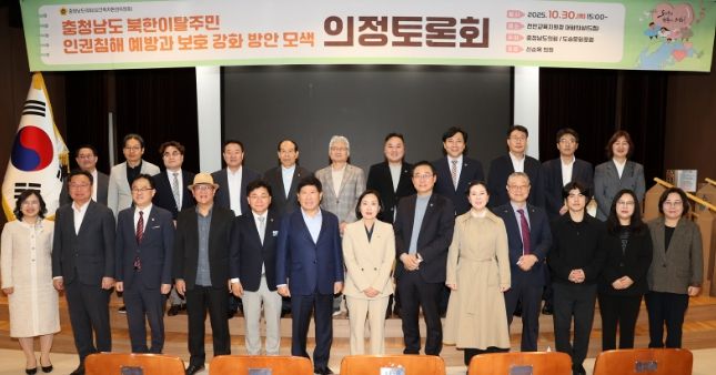 충남도의회, 북한이탈주민 인권보호 강화 정책 모색