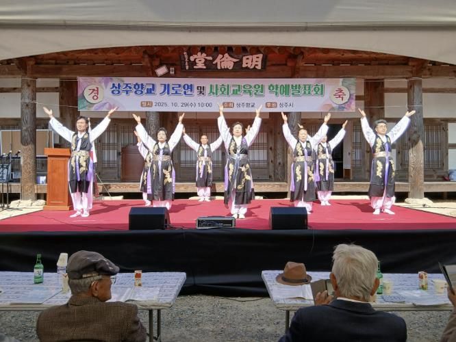 상주향교, 을사년 기로연과 학예발표회 성대히 개최