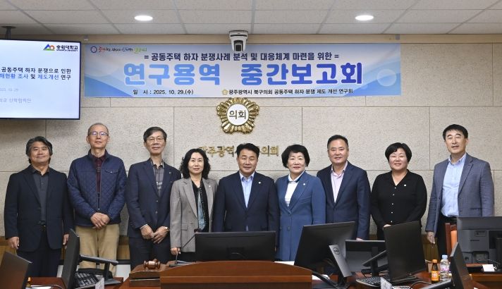 ‘공동주택 하자 분쟁 제도 개선 연구회’, 연구용역 중간보고회