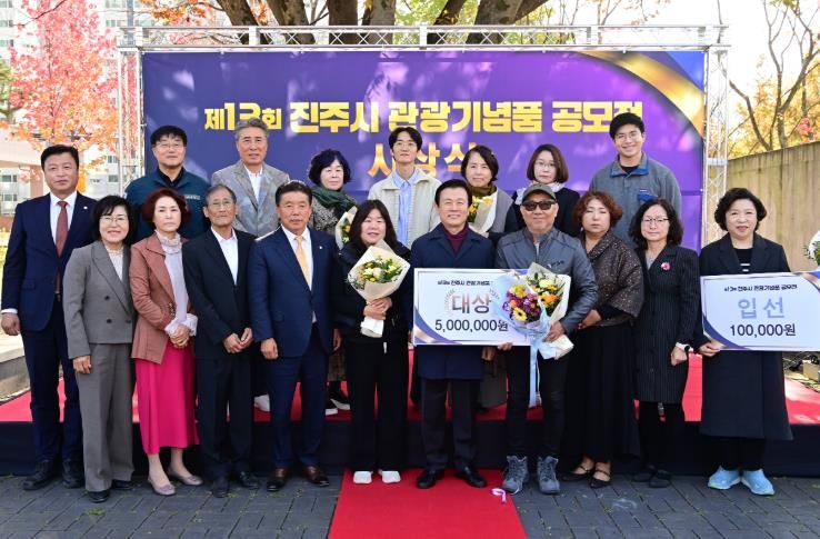 ‘진주시 관광기념품 공모전’시상식 개최