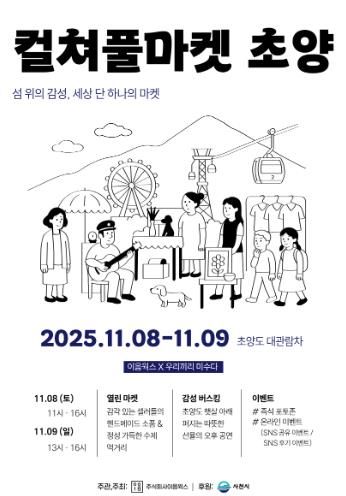 섬 위의 감성 ‘컬쳐풀마켓 초양’ 행사