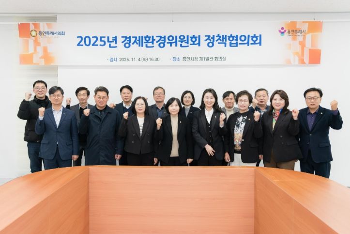 용인특례시의회 경제환경위원회, 정책협의회 개최