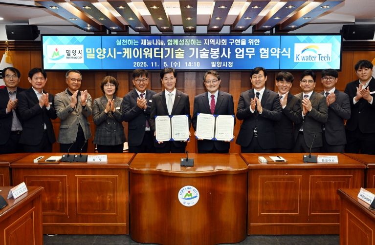 밀양시-케이워터기술(주), 기술봉사 업무협약 체결