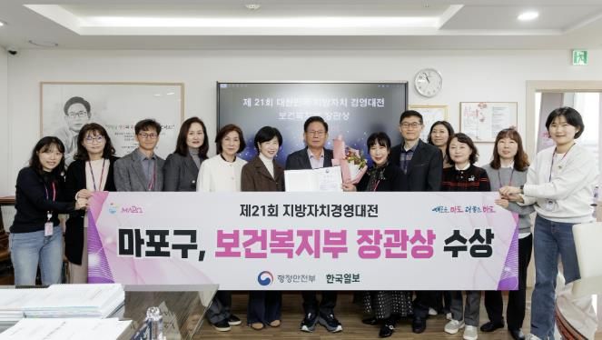 마포구가 제21회 대한민국 지방자치 경영대전에서 우수상인 보건복지부 장관상을 받았다.