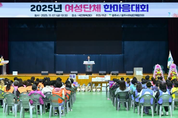 영주국민체육센터에서 ‘2025 여성단체 한마음대회’가 진행되고 있다