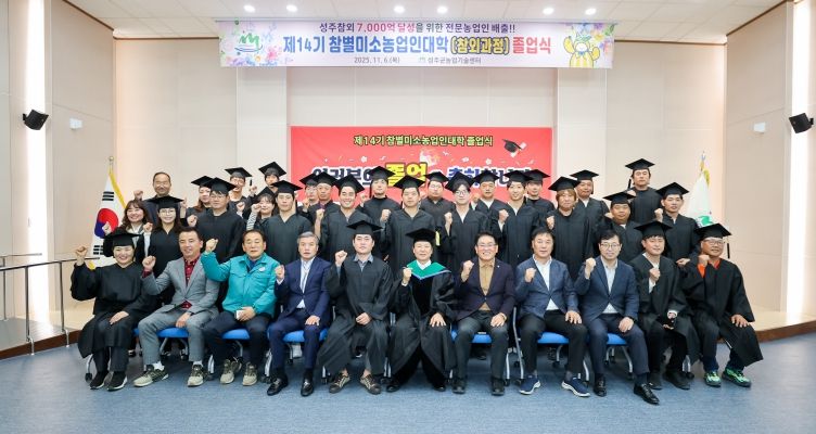 성주참외 7,000억 달성을 위한 전문농업인 33명 배출