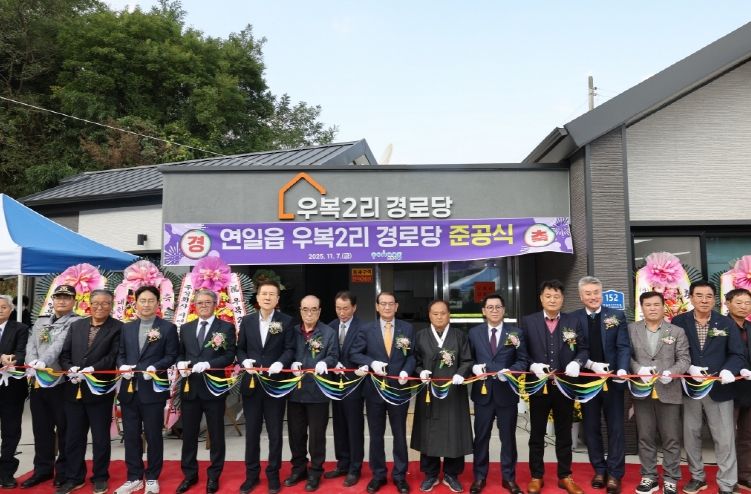 포항시가 7일 남구 연일읍 우복2리 경로당(연일로360번길 152) 준공식을 개최했다.