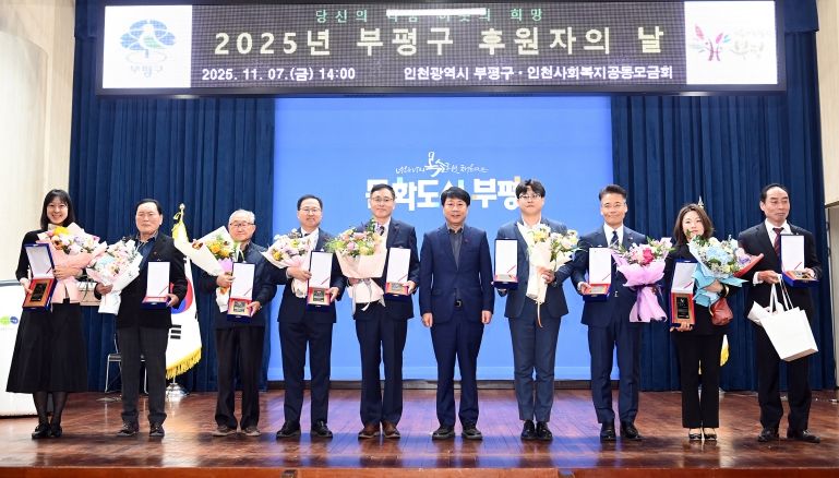 부평구, ‘2025년 후원자의 날’ 개최해 따뜻한 나눔에 감사 전해