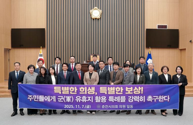 「춘천시 군(軍) 유휴지 활용 특례 및 절차 개선을 위한 촉구 건의안」