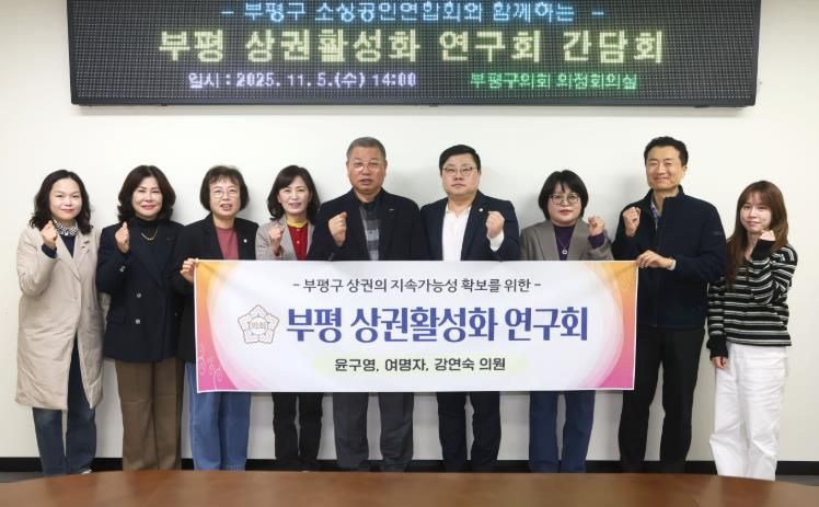 인천 부평구의회 의원연구단체 “부평 상권활성화 연구회”부평구 소상공인연합회와 간담회 실시